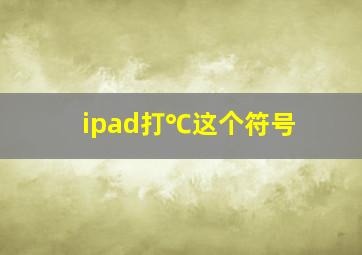 ipad打℃这个符号