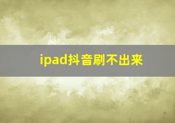 ipad抖音刷不出来