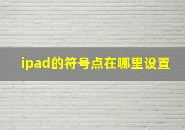 ipad的符号点在哪里设置