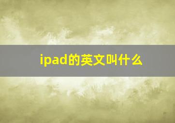 ipad的英文叫什么