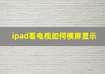 ipad看电视如何横屏显示