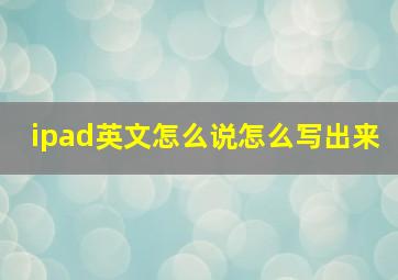 ipad英文怎么说怎么写出来