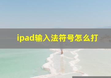 ipad输入法符号怎么打