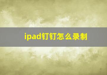 ipad钉钉怎么录制