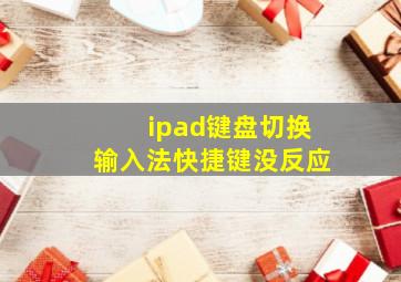 ipad键盘切换输入法快捷键没反应