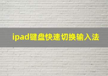 ipad键盘快速切换输入法