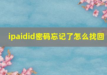 ipaidid密码忘记了怎么找回