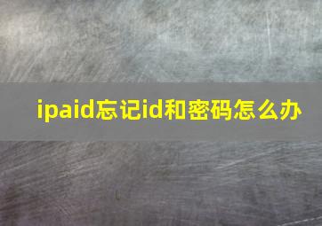 ipaid忘记id和密码怎么办