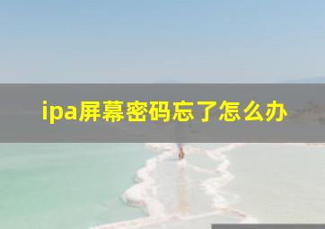 ipa屏幕密码忘了怎么办