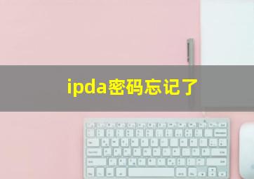 ipda密码忘记了