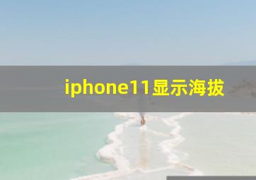 iphone11显示海拔