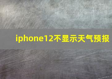 iphone12不显示天气预报