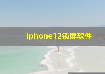 iphone12锁屏软件