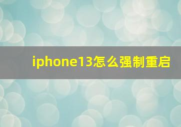 iphone13怎么强制重启