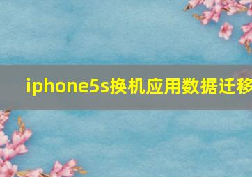 iphone5s换机应用数据迁移