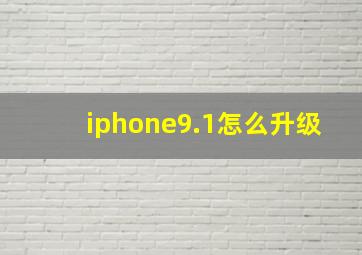 iphone9.1怎么升级