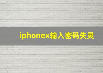 iphonex输入密码失灵