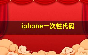 iphone一次性代码