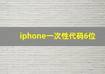 iphone一次性代码6位