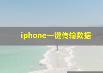 iphone一键传输数据