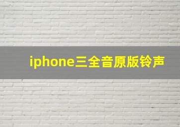 iphone三全音原版铃声