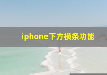 iphone下方横条功能