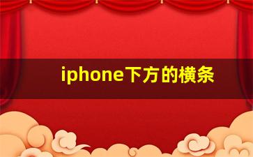 iphone下方的横条