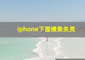 iphone下面横条失灵