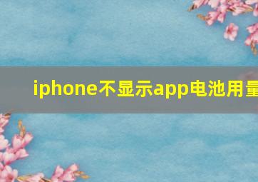 iphone不显示app电池用量