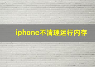 iphone不清理运行内存