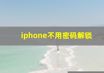 iphone不用密码解锁