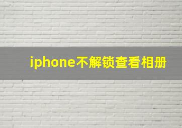 iphone不解锁查看相册