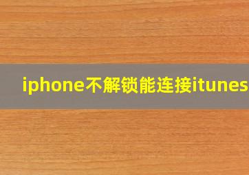 iphone不解锁能连接itunes吗