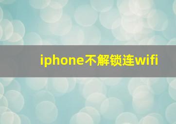 iphone不解锁连wifi