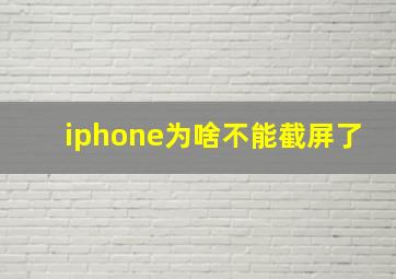 iphone为啥不能截屏了