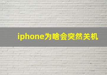 iphone为啥会突然关机