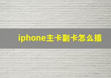 iphone主卡副卡怎么插