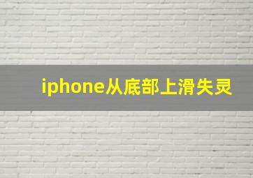 iphone从底部上滑失灵