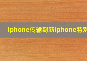 iphone传输到新iphone特别慢