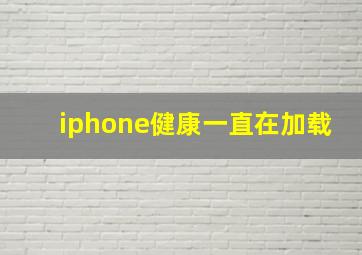 iphone健康一直在加载