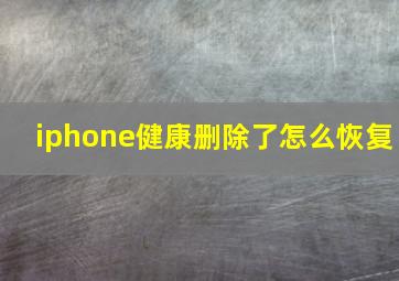 iphone健康删除了怎么恢复