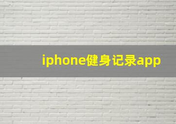 iphone健身记录app