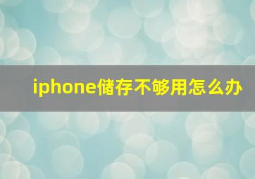 iphone储存不够用怎么办