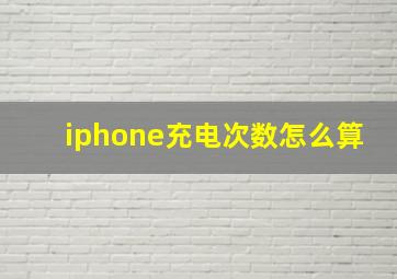 iphone充电次数怎么算