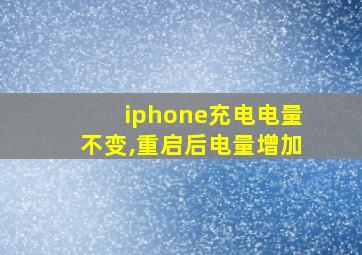 iphone充电电量不变,重启后电量增加