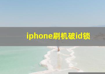 iphone刷机破id锁