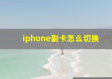 iphone副卡怎么切换