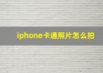 iphone卡通照片怎么拍