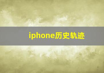 iphone历史轨迹