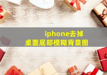 iphone去掉桌面底部模糊背景图